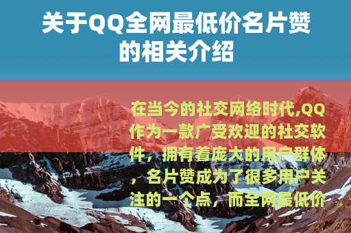 关于QQ全网最低价名片赞的相关介绍