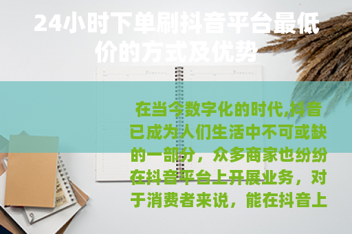 24小时下单刷抖音平台最低价的方式及优势