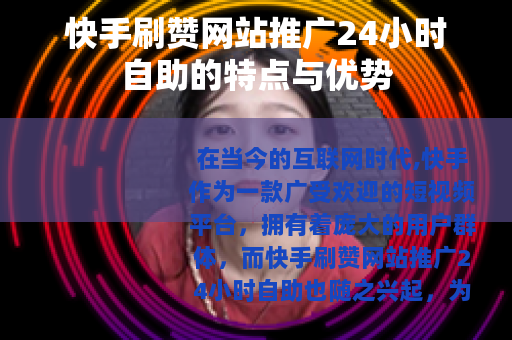 快手刷赞网站推广24小时自助的特点与优势