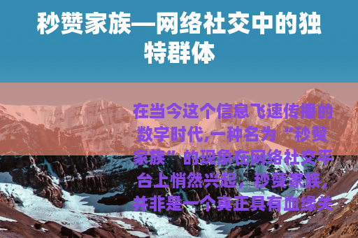 秒赞家族—网络社交中的独特群体