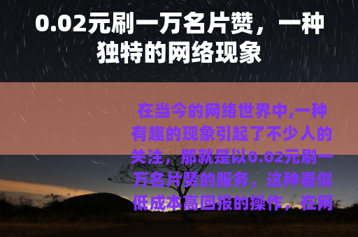 0.02元刷一万名片赞，一种独特的网络现象