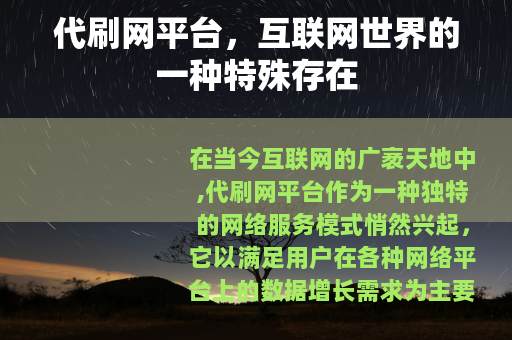 代刷网平台，互联网世界的一种特殊存在