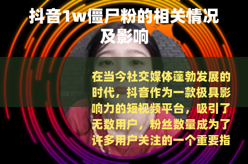 抖音1w僵尸粉的相关情况及影响
