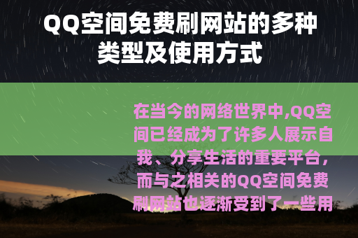 QQ空间免费刷网站的多种类型及使用方式