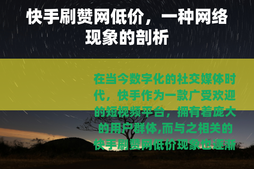 快手刷赞网低价，一种网络现象的剖析
