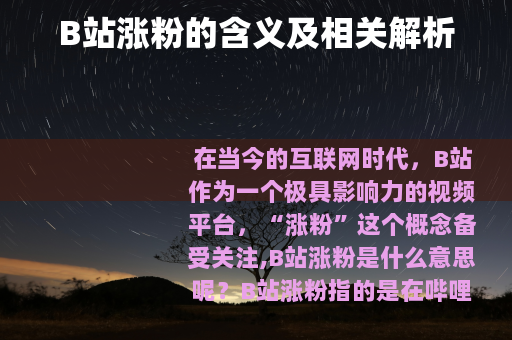 B站涨粉的含义及相关解析