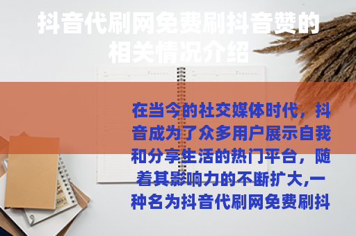 抖音代刷网免费刷抖音赞的相关情况介绍