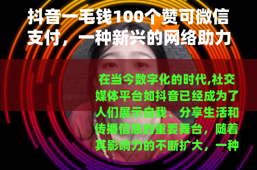 抖音一毛钱100个赞可微信支付，一种新兴的网络助力方式