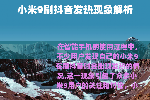 小米9刷抖音发热现象解析