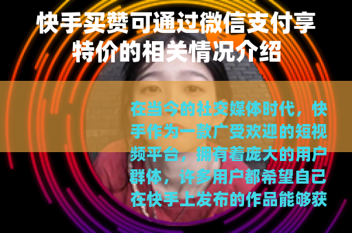 快手买赞可通过微信支付享特价的相关情况介绍