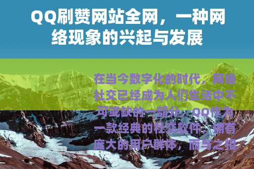 QQ刷赞网站全网，一种网络现象的兴起与发展