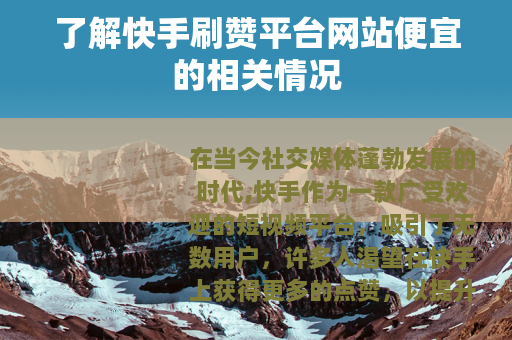 了解快手刷赞平台网站便宜的相关情况