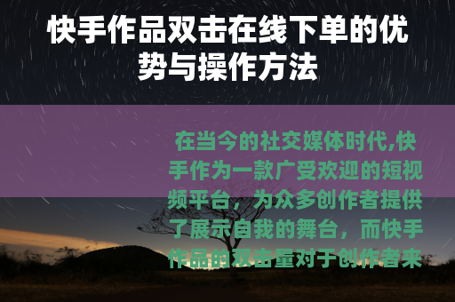 快手作品双击在线下单的优势与操作方法