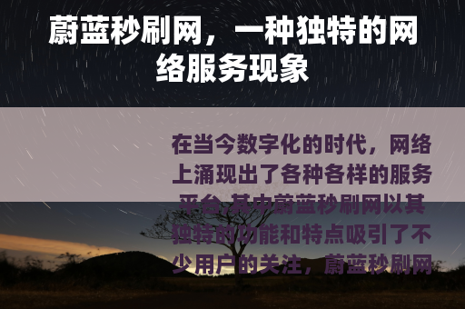 蔚蓝秒刷网，一种独特的网络服务现象