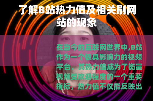 了解B站热力值及相关刷网站的现象
