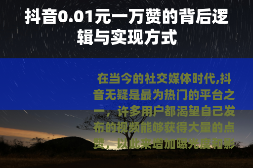 抖音0.01元一万赞的背后逻辑与实现方式