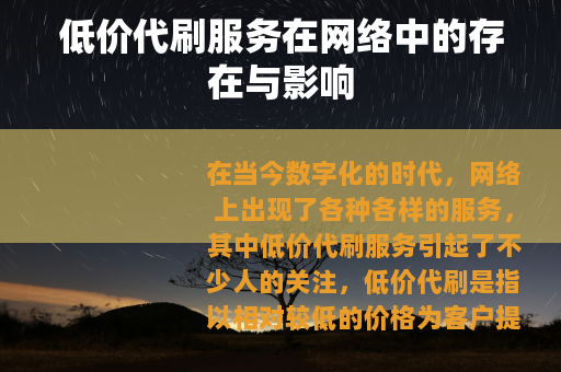 低价代刷服务在网络中的存在与影响