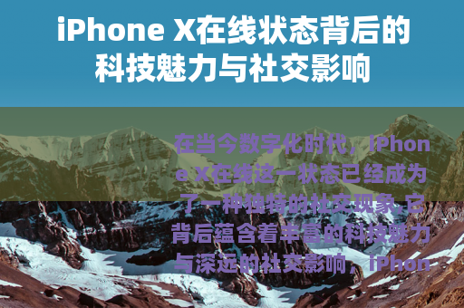 iPhone X在线状态背后的科技魅力与社交影响