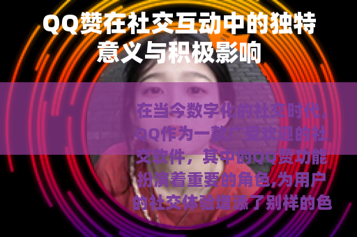 QQ赞在社交互动中的独特意义与积极影响