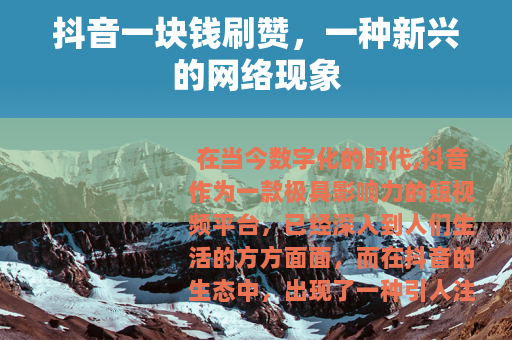 抖音一块钱刷赞，一种新兴的网络现象