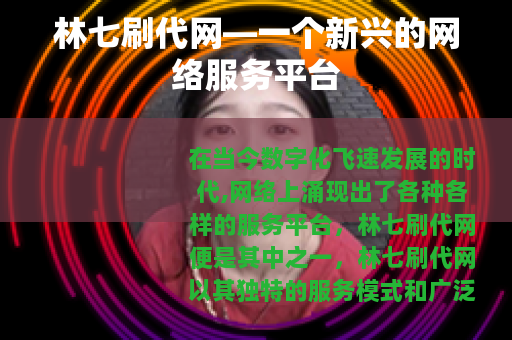林七刷代网—一个新兴的网络服务平台