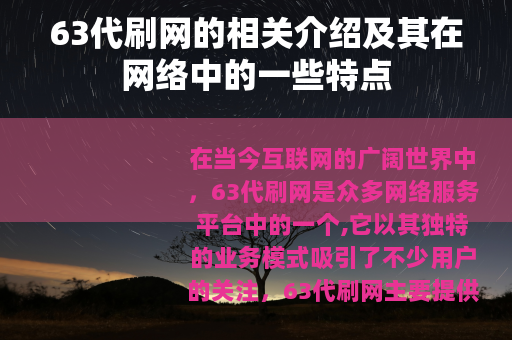 63代刷网的相关介绍及其在网络中的一些特点