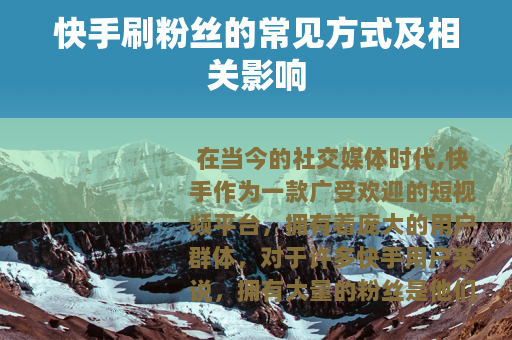 快手刷粉丝的常见方式及相关影响