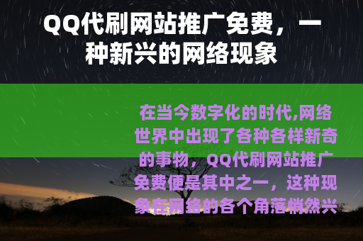 QQ代刷网站推广免费，一种新兴的网络现象
