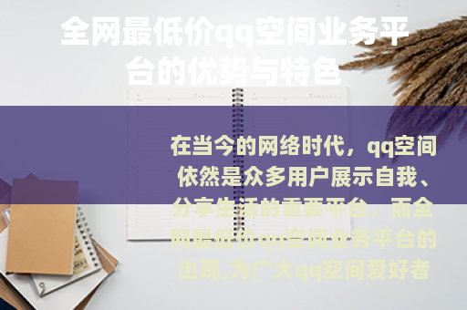 全网最低价qq空间业务平台的优势与特色