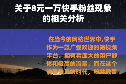 关于8元一万快手粉丝现象的相关分析