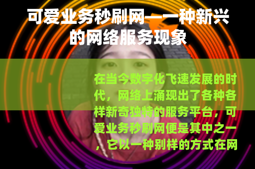可爱业务秒刷网—一种新兴的网络服务现象