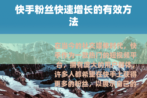 快手粉丝快速增长的有效方法