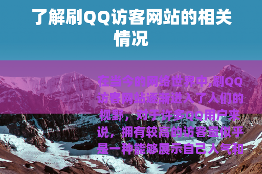 了解刷QQ访客网站的相关情况