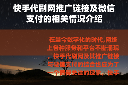 快手代刷网推广链接及微信支付的相关情况介绍