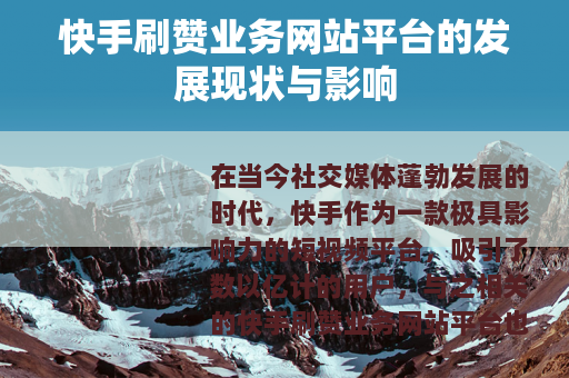 快手刷赞业务网站平台的发展现状与影响