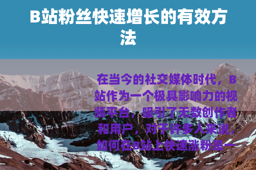 B站粉丝快速增长的有效方法