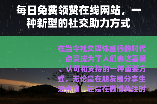 每日免费领赞在线网站，一种新型的社交助力方式