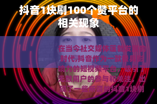 抖音1块刷100个赞平台的相关现象