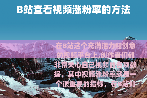 B站查看视频涨粉率的方法