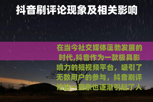 抖音刷评论现象及相关影响