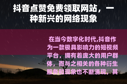 抖音点赞免费领取网站，一种新兴的网络现象