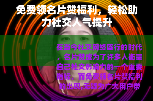 免费领名片赞福利，轻松助力社交人气提升
