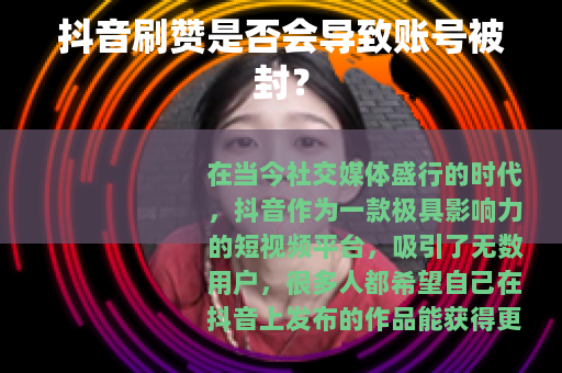 抖音刷赞是否会导致账号被封？