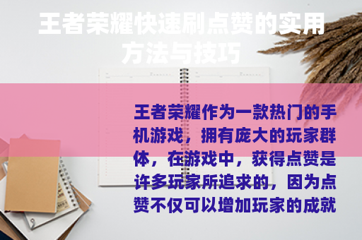 王者荣耀快速刷点赞的实用方法与技巧