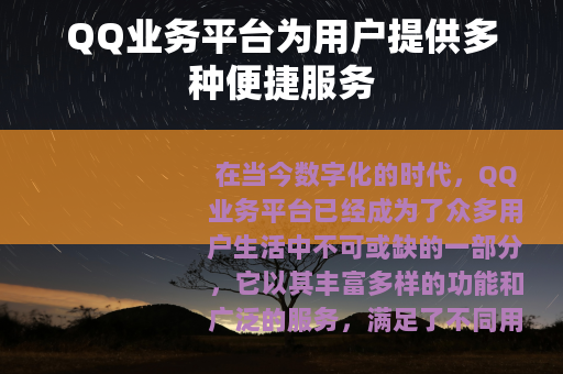QQ业务平台为用户提供多种便捷服务
