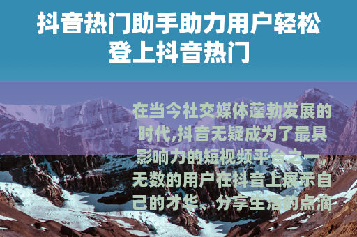 抖音热门助手助力用户轻松登上抖音热门