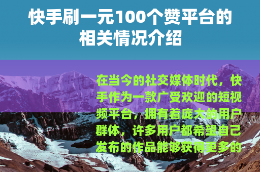 快手刷一元100个赞平台的相关情况介绍