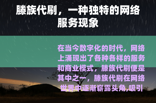滕族代刷，一种独特的网络服务现象