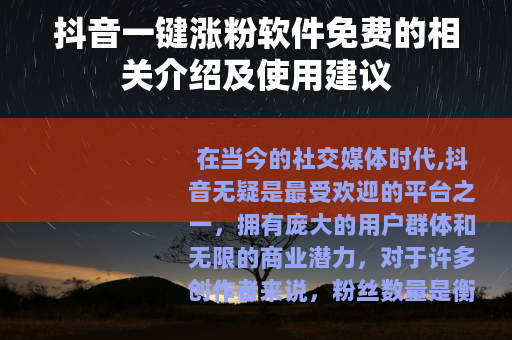 抖音一键涨粉软件免费的相关介绍及使用建议