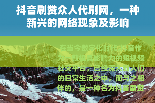抖音刷赞众人代刷网，一种新兴的网络现象及影响